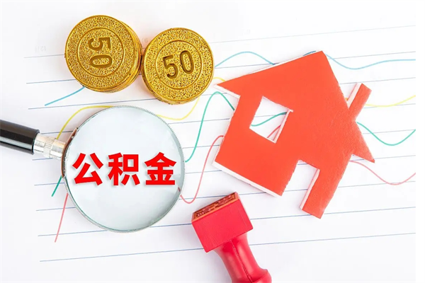 灵宝取住房公积金怎么取（如何取住房公积金）