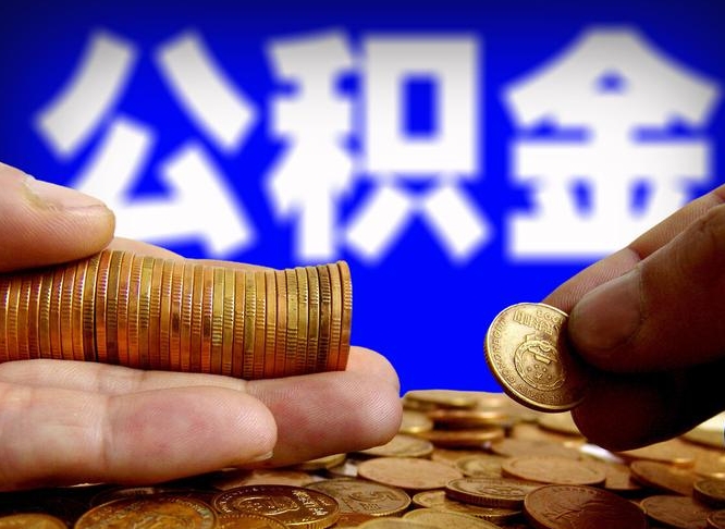 灵宝公积金本地人可以取出来吗（公积金本市户口可以提取吗）